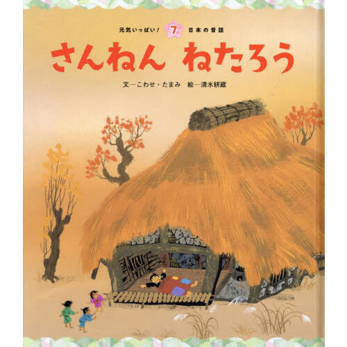 さんねんねたろう