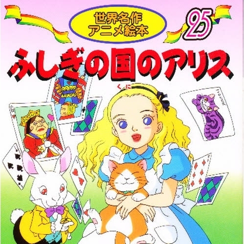 ふしぎの国のアリス