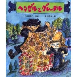 ヘンゼルとグレーテル