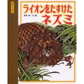 ライオンをたすけたネズミ