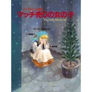 マッチ売りの女の子