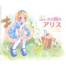 ふしぎの国のアリス　ＰＯＰ　ＷＯＲＬＤ