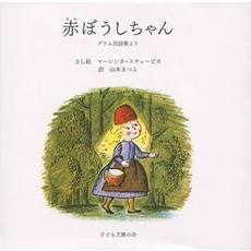 赤ぼうしちゃん　グリム民話集より