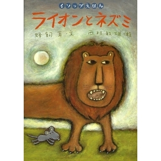 ライオンとネズミ