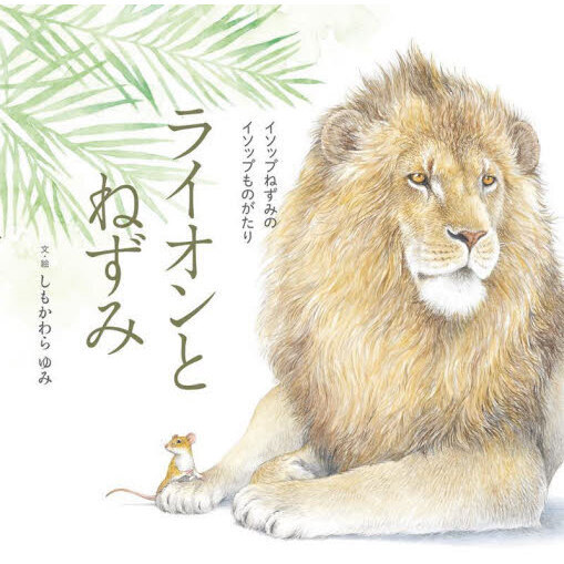ライオンとねずみ