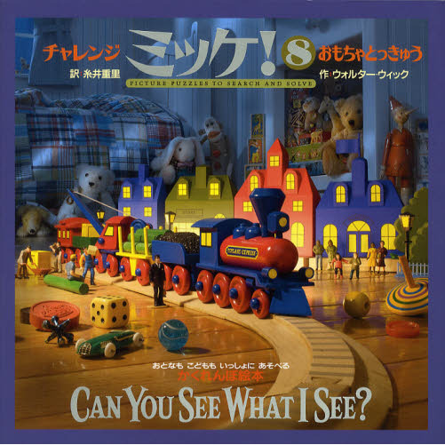 チャレンジミッケ！　８