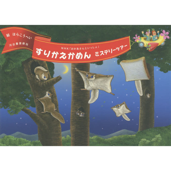 すりかえかめんミステリーツアー　ＮＨＫ「おかあさんといっしょ」