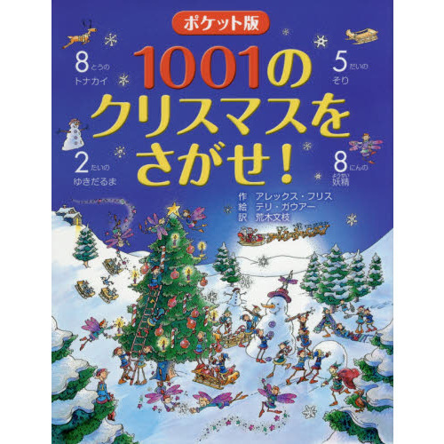 １００１のクリスマスをさがせ！　ポケット版