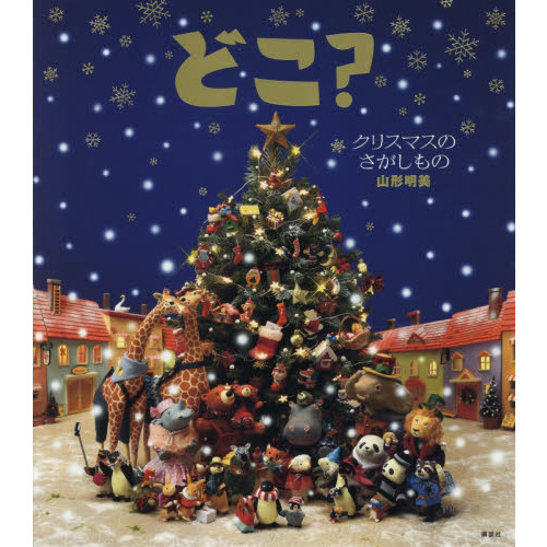 どこ？　クリスマスのさがしもの