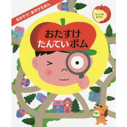 おたすけたんていポム　さがそう！あそびえほん