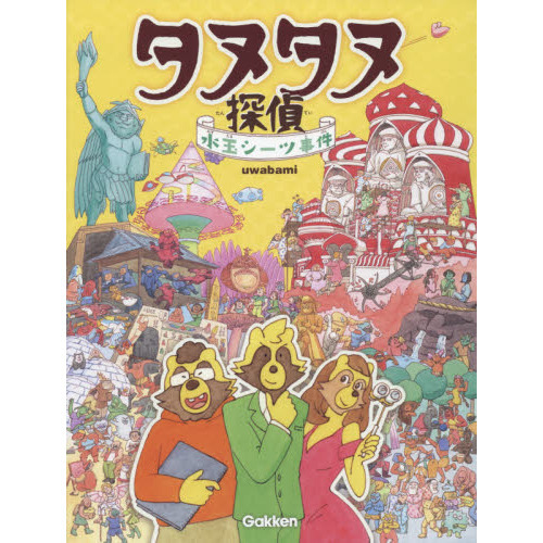 タヌタヌ探偵水玉シーツ事件