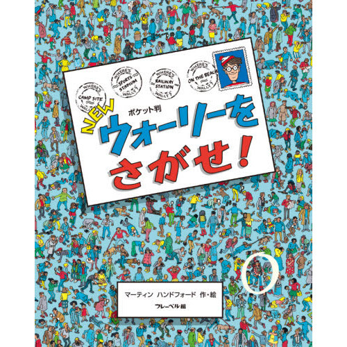 ＮＥＷウォーリーをさがせ！　ポケット判