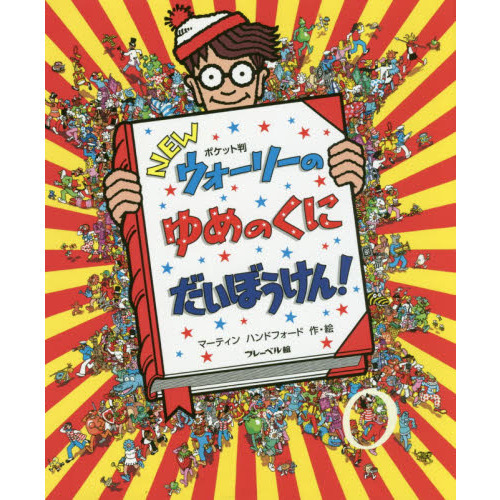 ＮＥＷウォーリーのゆめのくにだいぼうけん！　ポケット判