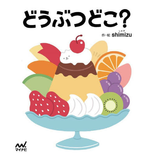 どうぶつどこ？