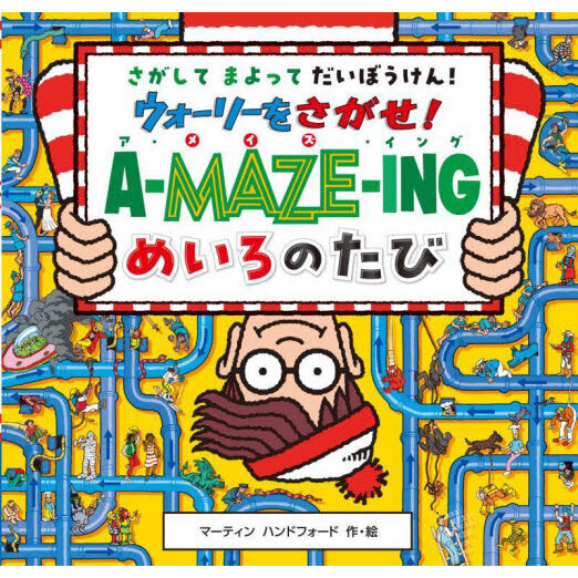 ウォーリーをさがせ！Ａ－ＭＡＺＥ－ＩＮＧめいろのたび　さがしてまよってだいぼうけん！
