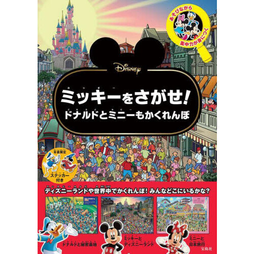 Ｄｉｓｎｅｙミッキーをさがせ！　ドナルドとミニーもかくれんぼ