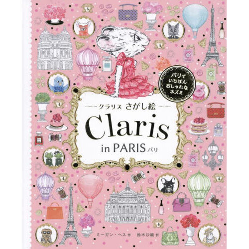 クラリスさがし絵Ｃｌａｒｉｓ　ｉｎ　ＰＡＲＩＳ
