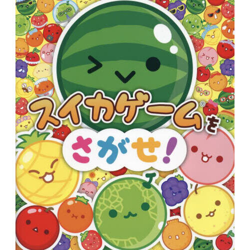 スイカゲームをさがせ！