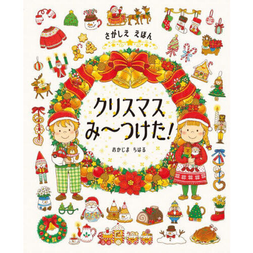 クリスマスみ?つけた！　さがしええほん