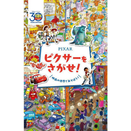 Pixar ピクサーをさがせ! (宝島社ブランドムック)