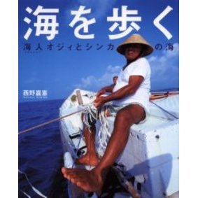 海を歩く　海人オジィとシンカの海
