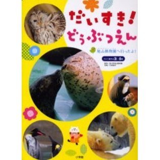 だいすき！どうぶつえん　旭山動物園へ行ったよ！　３・４歳