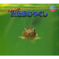 へんしんおたまじゃくし