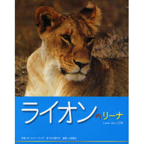 ライオンのリーナ