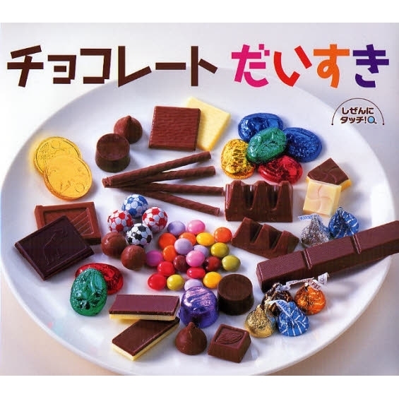 チョコレートだいすき
