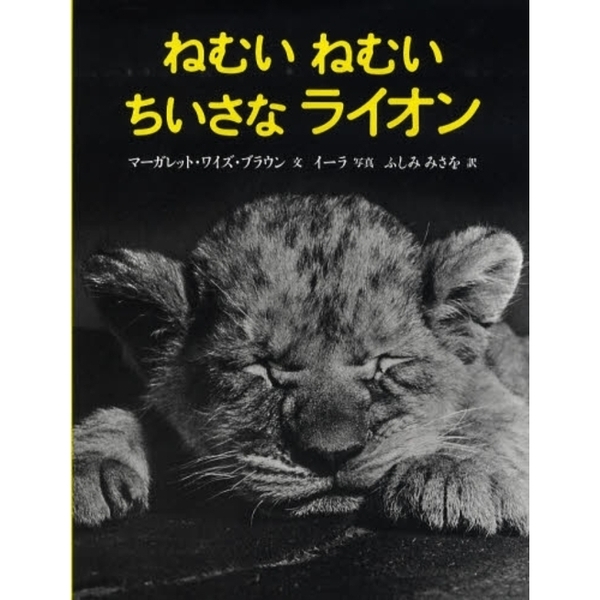 ねむいねむいちいさなライオン