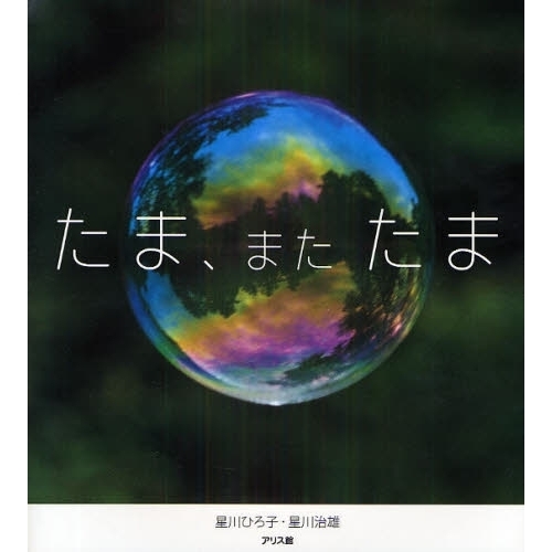 たま、また　たま
