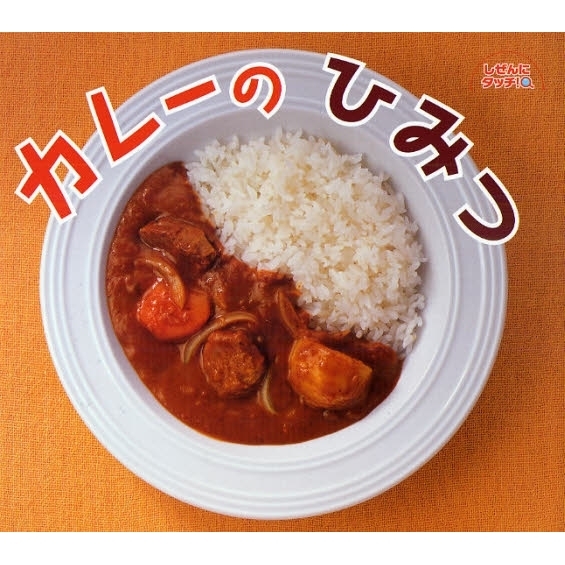 カレーのひみつ