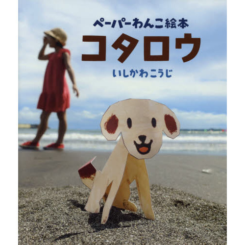 コタロウ　ペーパーわんこ絵本