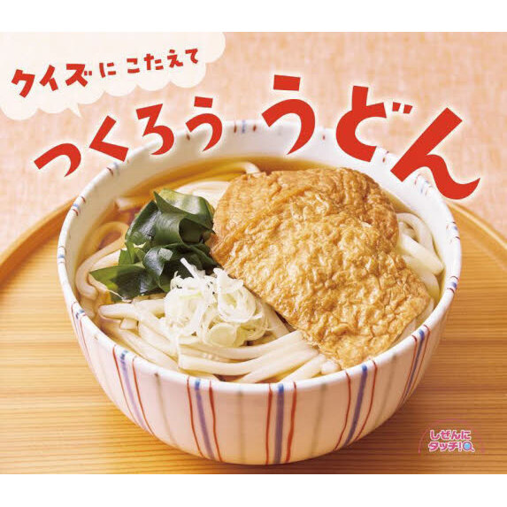 クイズにこたえてつくろううどん