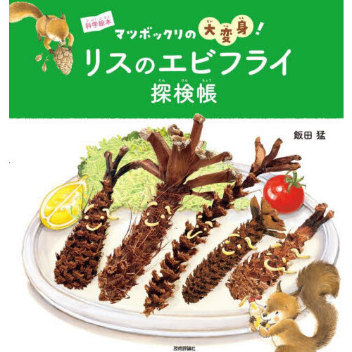 リスのエビフライ探検帳　マツボックリの大変身！