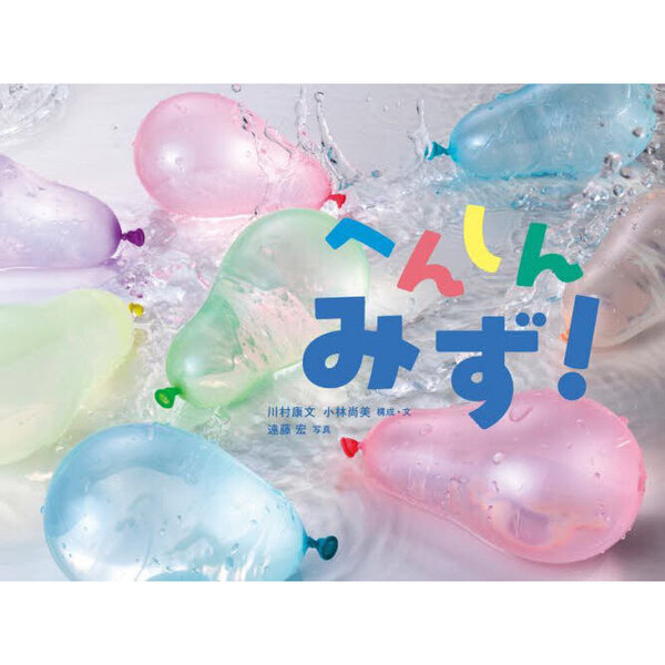 へんしんみず！