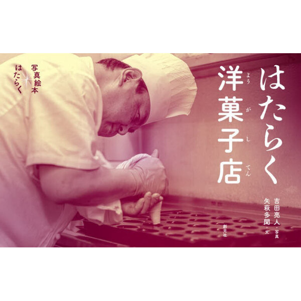 はたらく洋菓子店