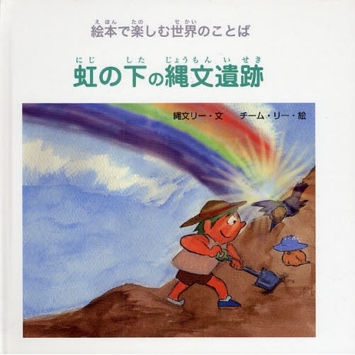 虹の下の縄文遺跡　絵本で楽しむ世界のことば　多言語付絵本