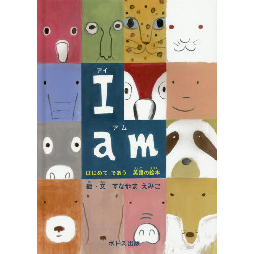 Ｉ　ａｍ　はじめてであう英語の絵本