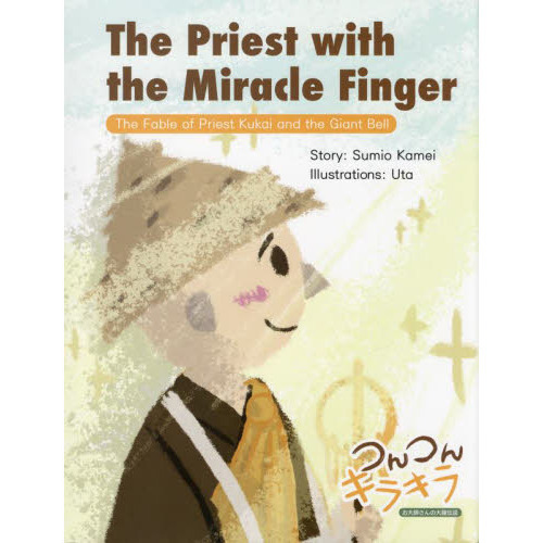 Ｔｈｅ　Ｐｒｉｅｓｔ　ｗｉｔｈ　ｔｈｅ　Ｍｉｒａｃｌｅ　Ｆｉｎｇｅｒ　Ｔｈｅ　Ｆａｂｌｅ　ｏｆ　Ｐｒｉｅｓｔ　Ｋｕｋａｉ　ａｎｄ　ｔ