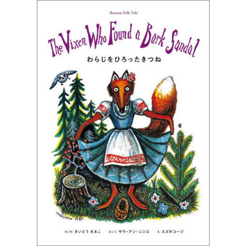 わらじをひろったきつね　Ｒｕｓｓｉａｎ　Ｆｏｌｋ　Ｔａｌｅ