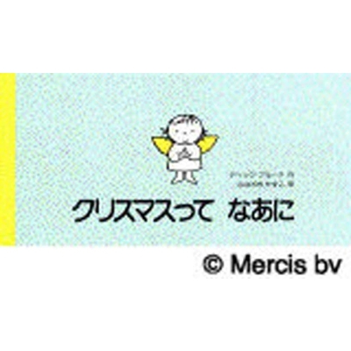 クリスマスって　なあに