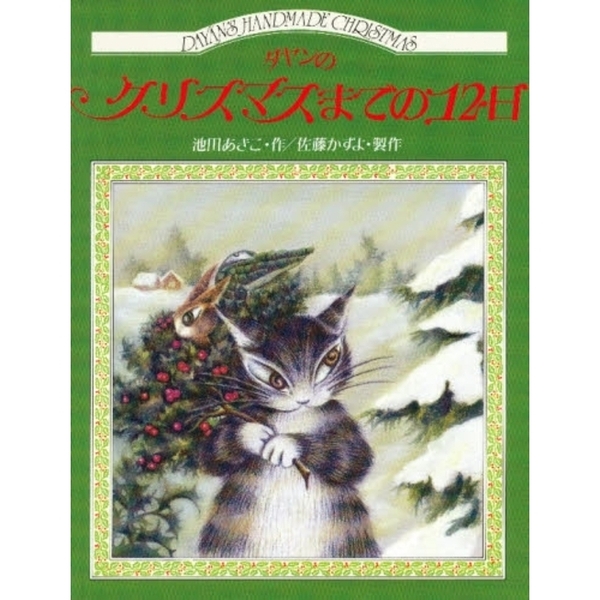ダヤンのクリスマスまでの１２日
