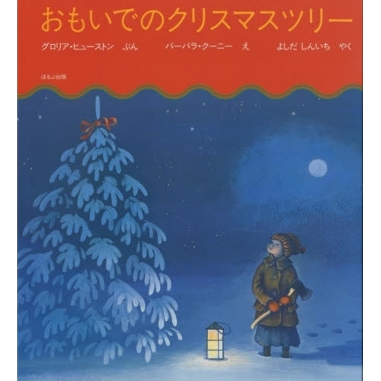 おもいでのクリスマスツリー