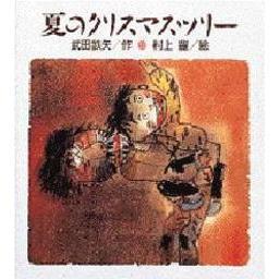 夏のクリスマスツリー