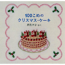 １００こめのクリスマス・ケーキ