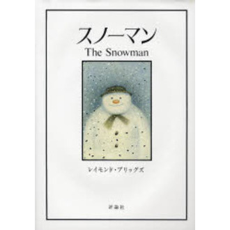 スノーマン (児童図書館・絵本の部屋)