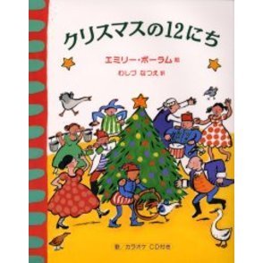 クリスマスの１２にち