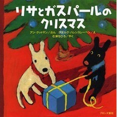 リサとガスパールのクリスマス