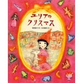 ユリアのクリスマス